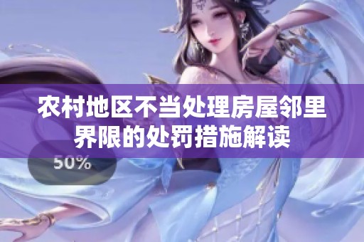 农村地区不当处理房屋邻里界限的处罚措施解读