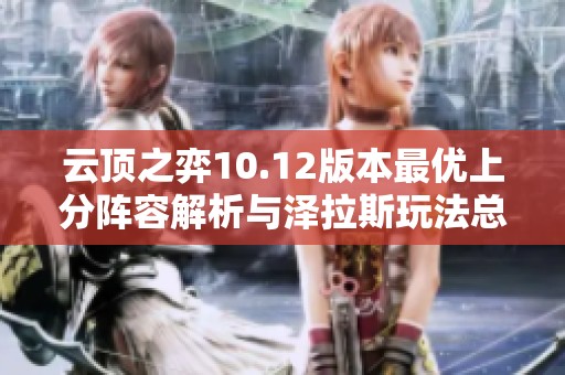 云顶之弈10.12版本最优上分阵容解析与泽拉斯玩法总结