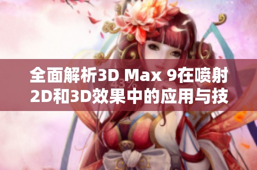 全面解析3D Max 9在喷射2D和3D效果中的应用与技巧