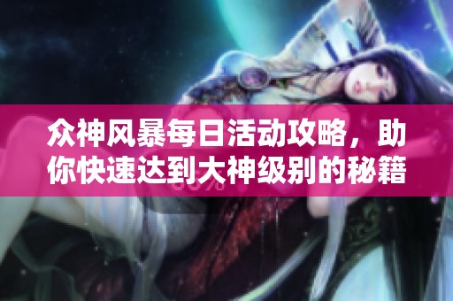 众神风暴每日活动攻略，助你快速达到大神级别的秘籍