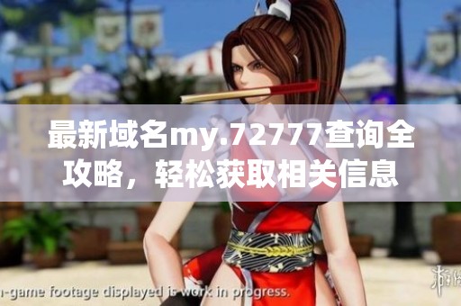 最新域名my.72777查询全攻略，轻松获取相关信息