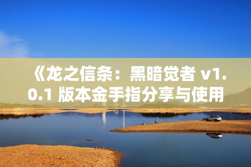 《龙之信条：黑暗觉者 v1.0.1 版本金手指分享与使用指南》