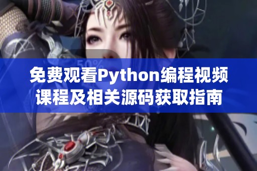 免费观看Python编程视频课程及相关源码获取指南
