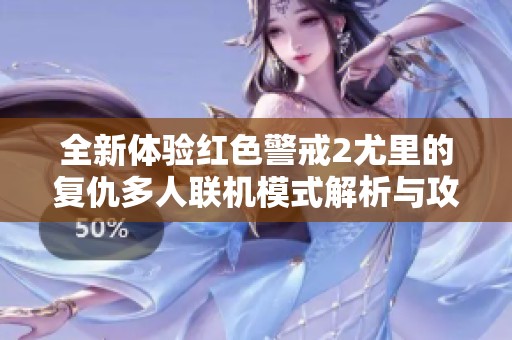 全新体验红色警戒2尤里的复仇多人联机模式解析与攻略