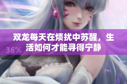 双龙每天在烦扰中苏醒，生活如何才能寻得宁静