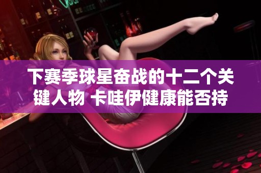 下赛季球星奋战的十二个关键人物 卡哇伊健康能否持久？
