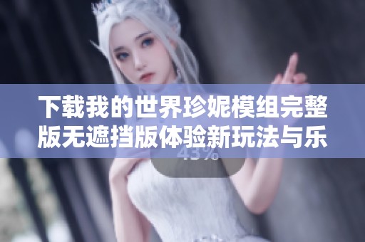 下载我的世界珍妮模组完整版无遮挡版体验新玩法与乐趣