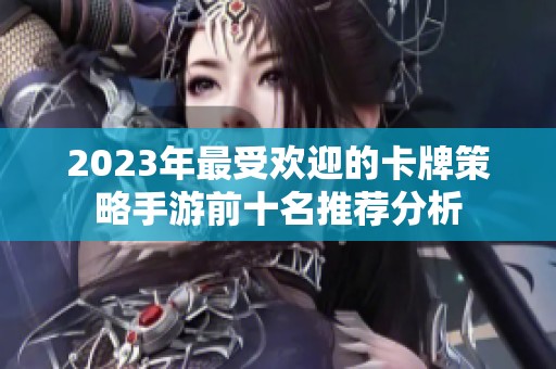 2023年最受欢迎的卡牌策略手游前十名推荐分析