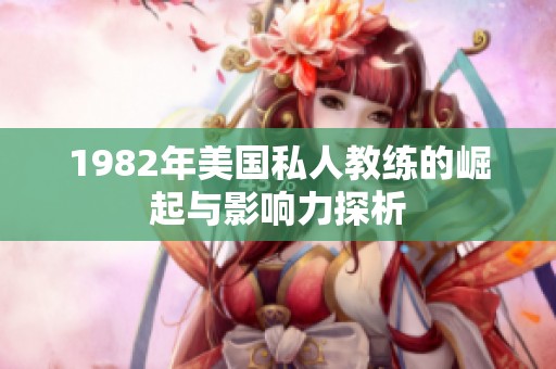 1982年美国私人教练的崛起与影响力探析
