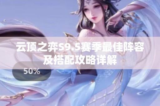 云顶之弈S9.5赛季最佳阵容及搭配攻略详解