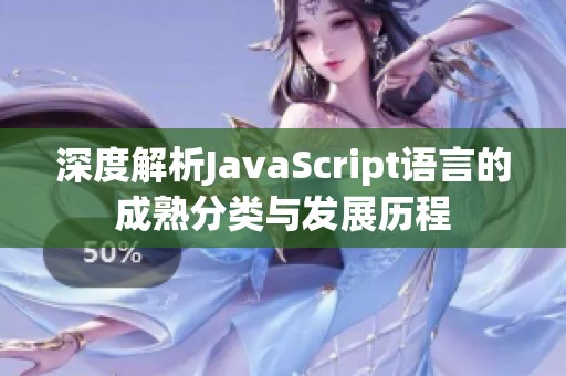 深度解析JavaScript语言的成熟分类与发展历程