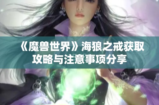 《魔兽世界》海狼之戒获取攻略与注意事项分享