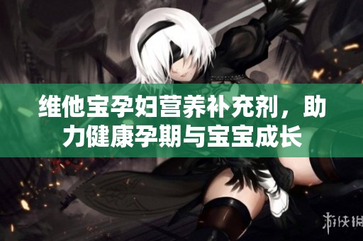 维他宝孕妇营养补充剂，助力健康孕期与宝宝成长