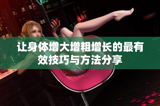 让身体增大增粗增长的最有效技巧与方法分享