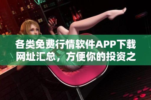 各类免费行情软件APP下载网址汇总，方便你的投资之路