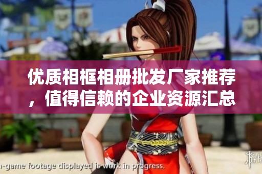 优质相框相册批发厂家推荐，值得信赖的企业资源汇总