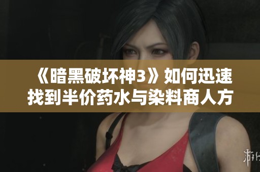《暗黑破坏神3》如何迅速找到半价药水与染料商人方法分享