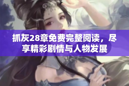 抓灰28章免费完整阅读，尽享精彩剧情与人物发展