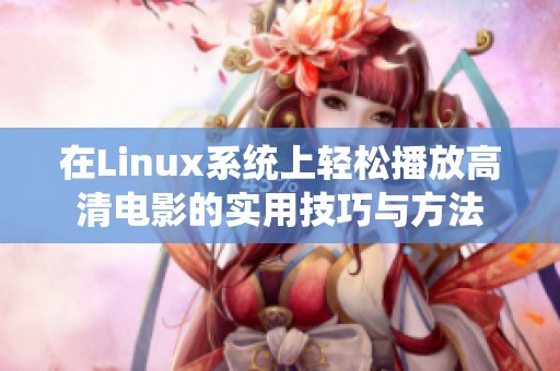 在Linux系统上轻松播放高清电影的实用技巧与方法
