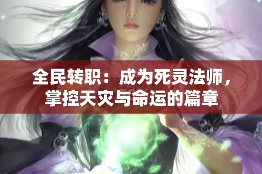 全民转职：成为死灵法师，掌控天灾与命运的篇章