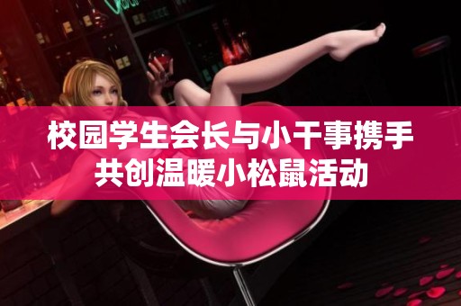 校园学生会长与小干事携手共创温暖小松鼠活动