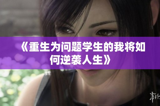 《重生为问题学生的我将如何逆袭人生》
