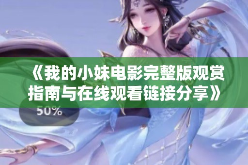 《我的小妹电影完整版观赏指南与在线观看链接分享》