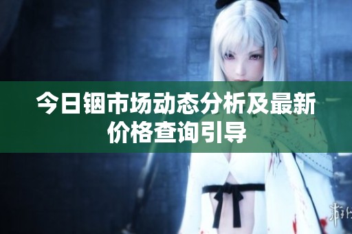 今日铟市场动态分析及最新价格查询引导