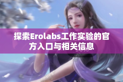 探索Erolabs工作实验的官方入口与相关信息