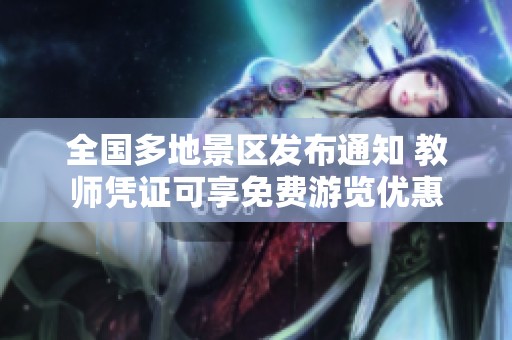 全国多地景区发布通知 教师凭证可享免费游览优惠