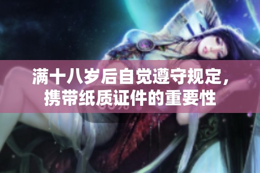 满十八岁后自觉遵守规定，携带纸质证件的重要性