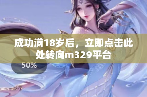成功满18岁后，立即点击此处转向m329平台