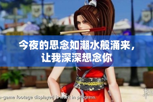 今夜的思念如潮水般涌来，让我深深想念你