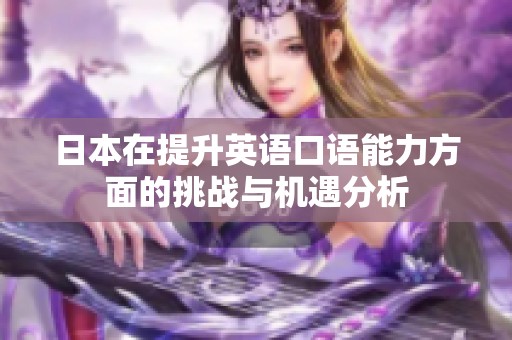 日本在提升英语口语能力方面的挑战与机遇分析