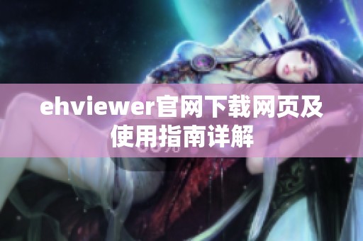 ehviewer官网下载网页及使用指南详解