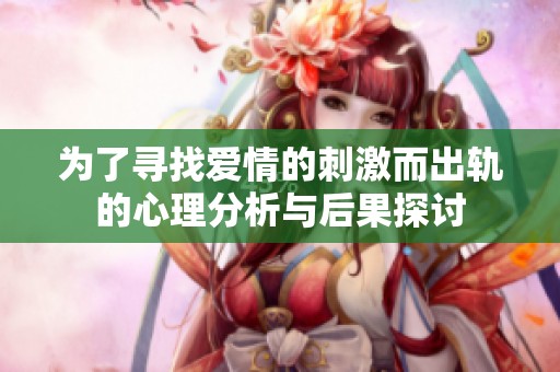 为了寻找爱情的刺激而出轨的心理分析与后果探讨