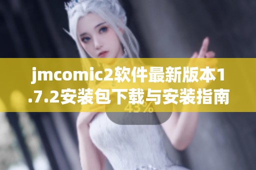 jmcomic2软件最新版本1.7.2安装包下载与安装指南