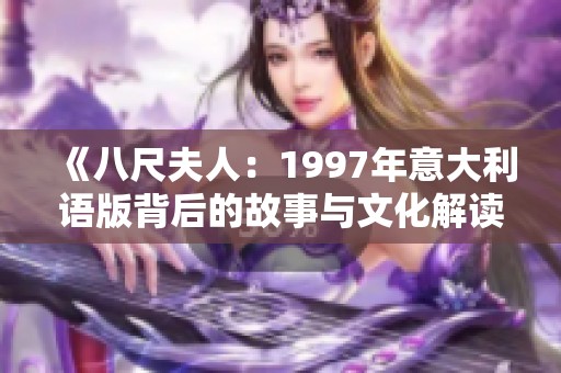 《八尺夫人：1997年意大利语版背后的故事与文化解读》