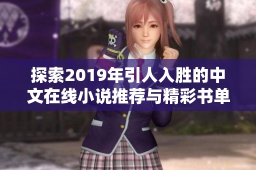 探索2019年引人入胜的中文在线小说推荐与精彩书单