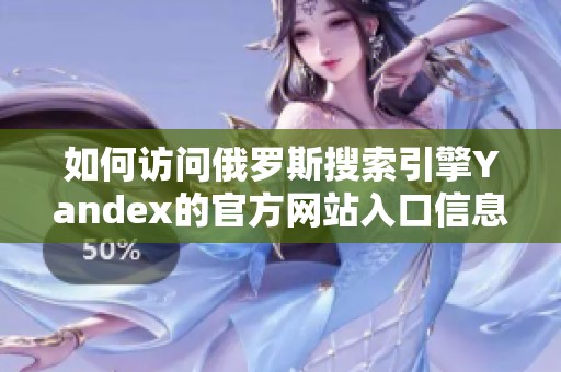 如何访问俄罗斯搜索引擎Yandex的官方网站入口信息