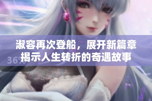 淑容再次登船，展开新篇章揭示人生转折的奇遇故事