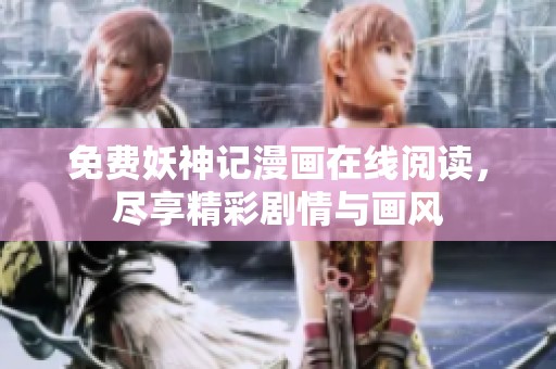 免费妖神记漫画在线阅读，尽享精彩剧情与画风