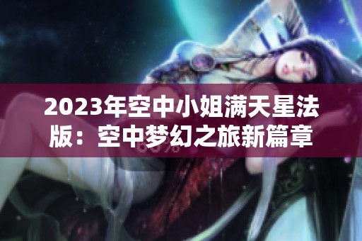 2023年空中小姐满天星法版：空中梦幻之旅新篇章