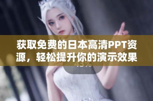 获取免费的日本高清PPT资源，轻松提升你的演示效果