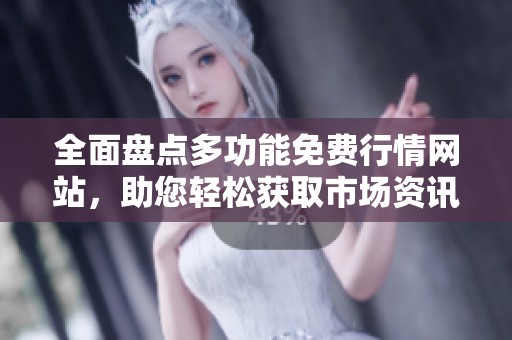 全面盘点多功能免费行情网站，助您轻松获取市场资讯