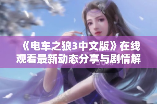 《电车之狼3中文版》在线观看最新动态分享与剧情解析