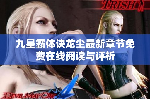 九星霸体诀龙尘最新章节免费在线阅读与评析