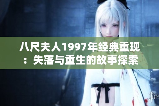 八尺夫人1997年经典重现：失落与重生的故事探索