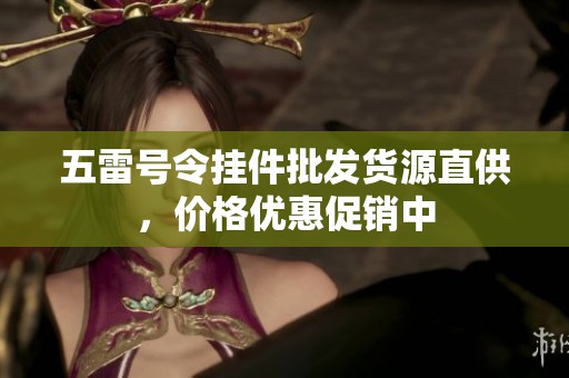 五雷号令挂件批发货源直供，价格优惠促销中