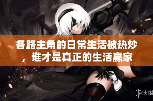 各路主角的日常生活被热炒，谁才是真正的生活赢家